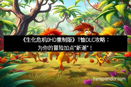《生化危机0HD重制版》T恤DLC攻略：为你的冒险加点“新潮”！
