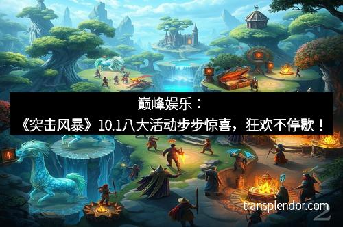 巅峰娱乐：《突击风暴》10.1八大活动步步惊喜，狂欢不停歇！